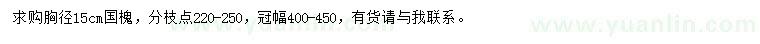 求購(gòu)胸徑15公分國(guó)槐
