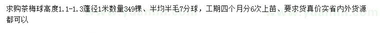 求購高1.1-1.3茶梅球