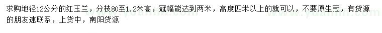 求購(gòu)地徑12公分紅玉蘭