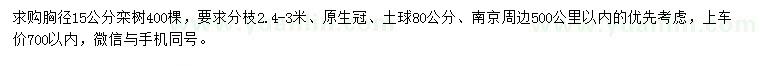 求購胸徑15公分欒樹