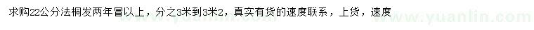 求購22公分法桐