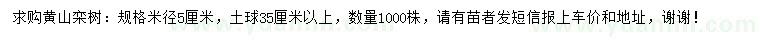 求購(gòu)米徑5公分黃山欒