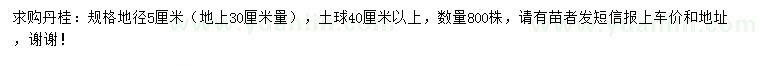 求購(gòu)30公分量地徑5公分丹桂