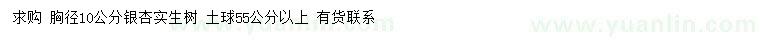求購胸徑10公分銀杏