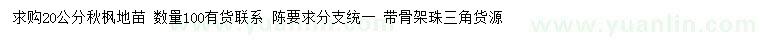 求購20公分秋楓