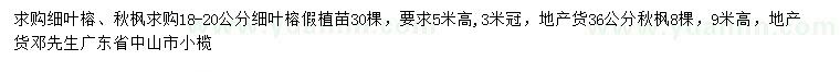 求購(gòu)18-20公分細(xì)葉榕、36公分秋楓