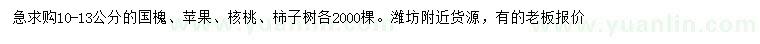 求購(gòu)國(guó)槐、蘋(píng)果、核桃等