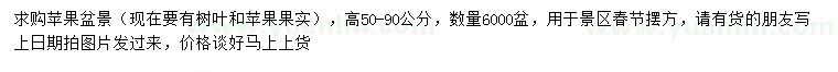 求購高50-90公分蘋果