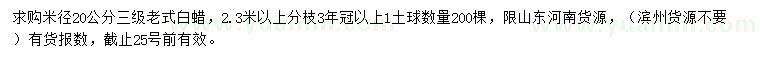 求購(gòu)米徑20公分老式白蠟