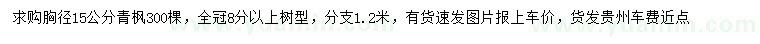 求購胸徑15公分青楓