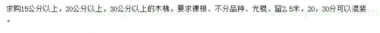 求購15、20、30公分以上木棉