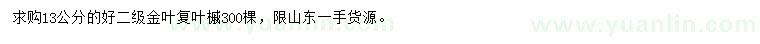 求購(gòu)13公分金葉復(fù)葉槭