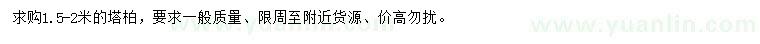 求購1.5-2米塔柏
