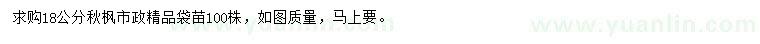 求購18公分秋楓
