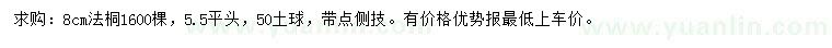 求購8公分法桐