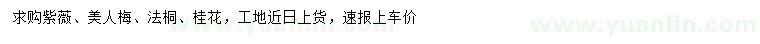 求購(gòu)紫薇、美人梅、法桐等