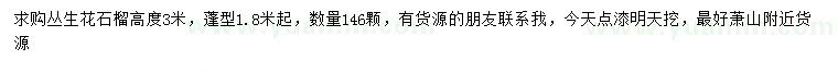 求購高3米叢生花石榴