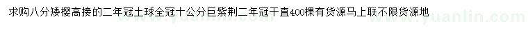 求購(gòu)8分高接矮櫻
