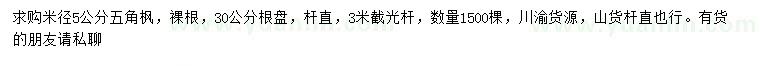 求購米徑5公分五角楓