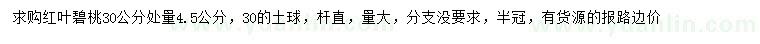 求購30公分量4.5公分紅葉碧桃