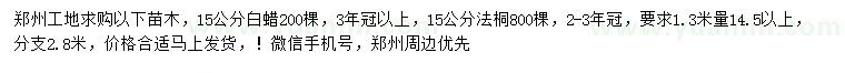求購(gòu)1.3米量胸徑15公分法桐、白蠟