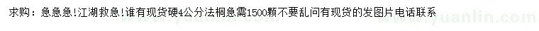 求購硬4公分法桐