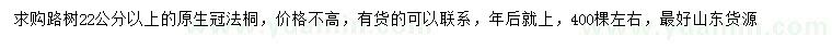 求購(gòu)22公分以上法桐