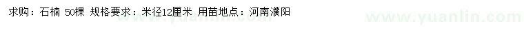 求購米徑12公分石楠