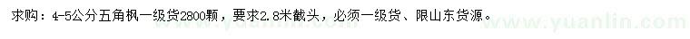 求購(gòu)4-5公分五角楓