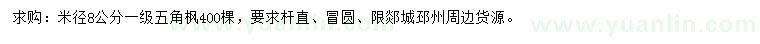 求購(gòu)8公分五角楓