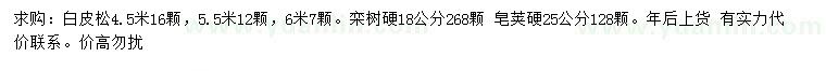 求購白皮松、欒樹、皂莢