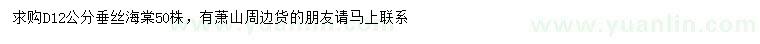 求購地徑12公分垂絲海棠