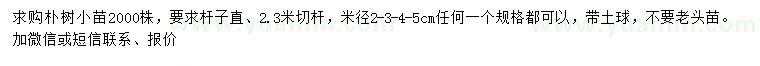 求購米徑2、3、4、5公分樸樹