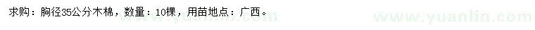 求購胸徑35公分木棉