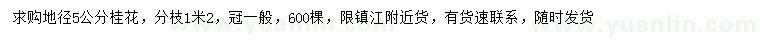 求購(gòu)地徑5公分桂花