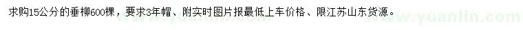 求購(gòu)15公分垂柳