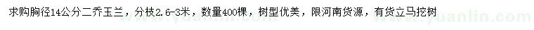 求購胸徑14公分二喬玉蘭