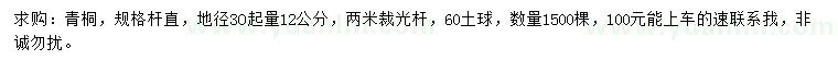 求購(gòu)地徑30起量12公分青桐