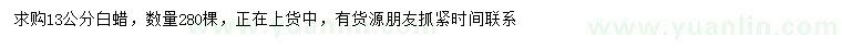 求購13公分白蠟