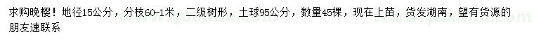 求購地徑15公分晚櫻