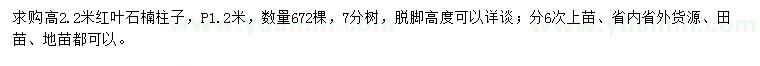 求購高2.2米紅葉石楠柱子