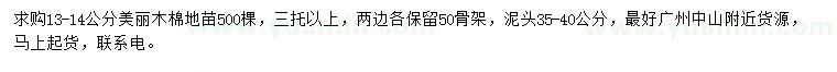 求購13-14公分美麗木棉