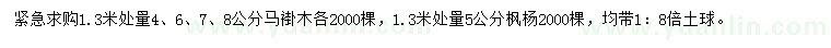 求購1.3米處量4、6、7、8公分馬褂木、1.3米處量5公分楓楊