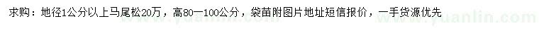 求購地徑1公分馬尾松