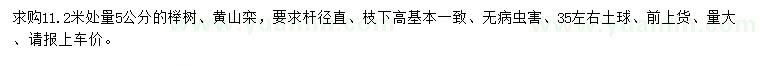 求購11.2米量5公分櫸樹(shù)、黃山欒
