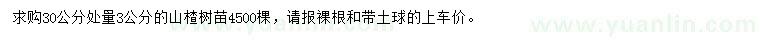 求購30公分量3公分山楂樹(shù)