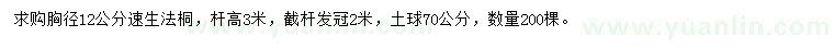 求購胸徑12公分速生法桐