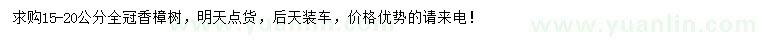 求購15-20公分香樟
