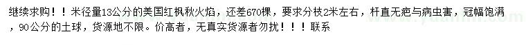 求購米徑量13公分美國紅楓秋火焰