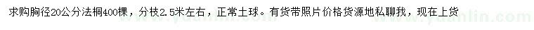 求購胸徑20公分法桐